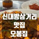 제육한끼 | 신대방삼거리역 맛집 오봉집 든든한 제육한끼 내돈내산