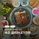 갈비는내가전문 | 🐷 속초 갈비 맛집 / 갈비는내가전문