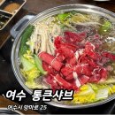 061.아시엘요양병원_1 | 여수 [ 통큰샤브 ] N번째 방문한 샤브샤브 &amp; 샐러드바 무한리필 맛집 솔직 후기