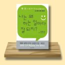 [독서 후기] 나는 왜 하는 일마다 잘 되지? - 확언 활용하는 법