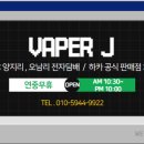 베이퍼 제이 이미지