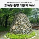 무룡산매봉재 공중화장실 | 무룡산 초보등산 후기, 화동못 출발 매봉재 코스 생각보다 힘들어요