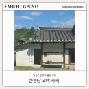 한훤당 | 달성군 분위기 좋은 카페 추천 : 한훤당 고택 카페