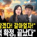 극좌들도 "못참겠다! 갈아엎자!"..."정권 레임덕 확정,끝났다"[출연:이효원,김자훈┃선우윤호의 MZ레지스탕스] 펜앤마이크TV﻿ 이미지