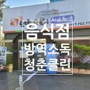 음식점 매장소독과 해충방제로 진주시방역업체 솔루션후기