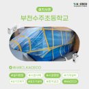 부천수주초등학교 이미지