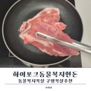 림포크목살구이 | 쿠팡목살추천 하이포크동물복지한돈 신선한 목살 후기