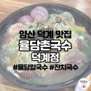 양산 덕계 해물 가득 칼국수 맛집, 율담촌국수