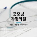 굿모닝가정의학과의원 이미지