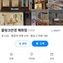 블링크안경 혜화점 네이버블로그