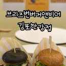 브리즈번버거앤비어 김포한강점 이미지