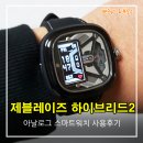 카카오 스크린 용두점 | 제블레이즈 하이브리드2 독특한 스마트워치 사용후기