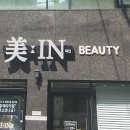 미인뷰티샵 네이버블로그