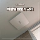 플렉스 | 화장실 환풍기 소음 해결 | 힘펠 플렉스 교체 후기