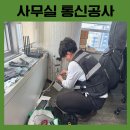 사무실 통신공사 다녀온 후기