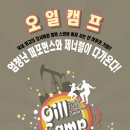 오일캠프 이미지