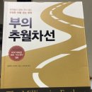 책후기]부의 추월차선 -앰제이 드마코