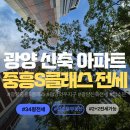 광양와우초등학교 | 광양중흥S클래스전세, 광양신축전세 찾는다면? 실거주 만족도 높은 이유. 계약조건, 전세보증금, 방문...