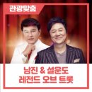 남진, 설운도 <레전드 오브 트롯> 이미지