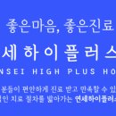 연세하이플러스의원 이미지