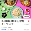 파스타예요 영등포당산본점 Daum카페