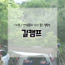 황정길 | 아이들 놀거리가 다양하고 반려동물 입장 가능한 영월 길캠프 방문후기