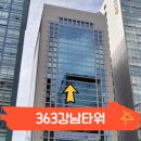 서초동 1328 사무실용 건축물 | 강남역 사무실 임대 화려한 363강남타워