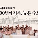 ⏰형제애로 이어진 100년의 기록, 뉴튼수도원⛪ 이미지