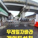 강원건설안전 | 대전 신탄진 건설 현장 입구 안전보안을 위한 스텐자바라 대문 게이트설치후기
