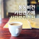 통앤동