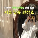 경우칼라현상소 - 포항시 북구 중흥로 338 | 필름 현상소 서울 대구 수원 택배로 35mm 필름카메라 현상 스캔