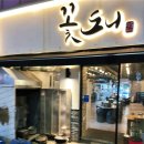 여주-0092 | 상무지구 맛집 손님들 건강까지 생각한 부분이 정말 인상깊었던 꽃도니