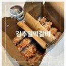 김추일떡갈비