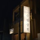 수림상회 이미지