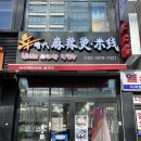 신시대마라탕.쌀국수 이미지