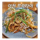 프릭타이 | 이천 반려동물 동반 팟타이 맛집 태국 식당 프릭타이 후기