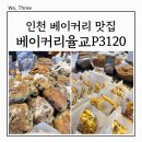 인천 베이커리 맛집 베이커리율교 p3120 웨이팅 올리브 치아바타 인기 메뉴 추천 (feat 택배 주문 후기)