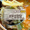 본설렁탕 전주금암점 이미지