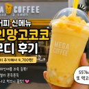커피코코 - 수성구 동원로 135 | 메가커피 파인망고코코 스무디 후기｜운동 끝나고 먹어본 여름 신메뉴 솔직 리뷰