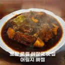 어림지 | 포항 로컬 해장국 맛집 어림지 뼈찜 영일대 혼밥 식당 추천