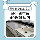 전주드라이크리닝 | [전주 입주청소 후기] 인후동 신축 빌라 40평, 공간별 클리닝 포인트 공개