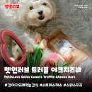 아시아펫 | 강아지오래먹는간식 펫인러브 스위스 카워즈 트러플 야크치즈바 | 말티즈 내돈내산 솔직후기