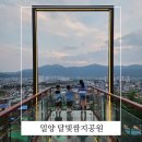 달빛쌈지공원 | 밀양 아이와 가볼 만한 곳 달빛쌈지공원 스카이로드 전망대 인생 샷 도전