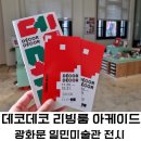 12월 서울 전시 추천 종로 광화문 일민미술관 엘르 데코 디자인 전시회