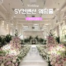 헤어 sy(hair sy) | 2026 상반기 수원 SY컨벤션 웨딩홀 투어 견적공유