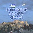 아테네 | 2월 아테네 여행 후기 | 아이와 함께한 2박 3일, 첫째 날 야경 투어