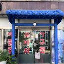 꽃바위 아구찜 이미지