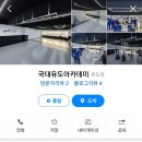국대유도아카데미