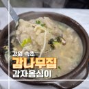 감나무집보리밥 | 속초 감자옹심이 맛집 감나무집 솔직 후기 웨이팅 주차장 정보