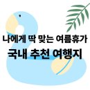지리산휴가관광펜션 | 여름휴가 고민 끝! 휴양·관광·액티비티별 국내 여행지 추천 &amp; 꿀팁